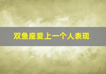 双鱼座爱上一个人表现