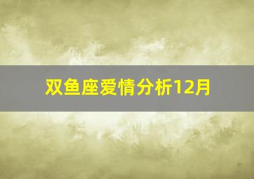 双鱼座爱情分析12月