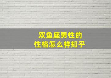 双鱼座男性的性格怎么样知乎