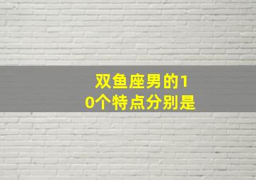 双鱼座男的10个特点分别是