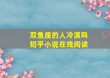 双鱼座的人冷漠吗知乎小说在线阅读