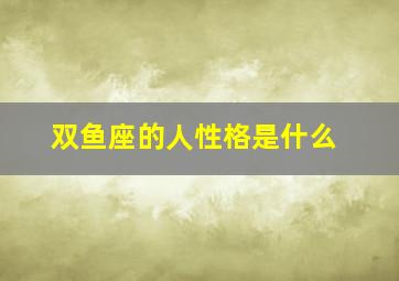 双鱼座的人性格是什么