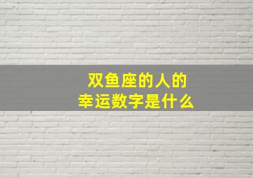 双鱼座的人的幸运数字是什么