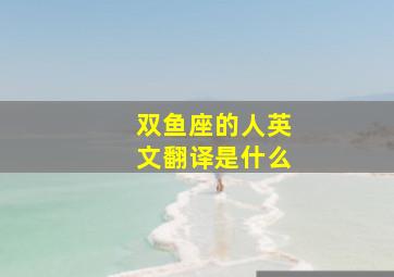 双鱼座的人英文翻译是什么