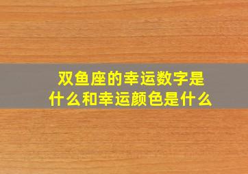 双鱼座的幸运数字是什么和幸运颜色是什么