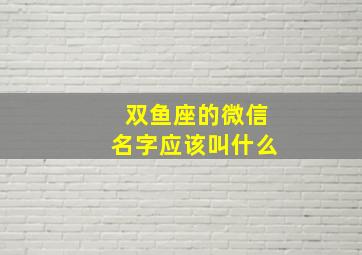 双鱼座的微信名字应该叫什么