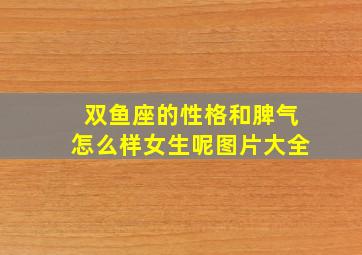 双鱼座的性格和脾气怎么样女生呢图片大全