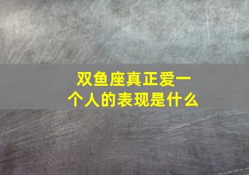 双鱼座真正爱一个人的表现是什么