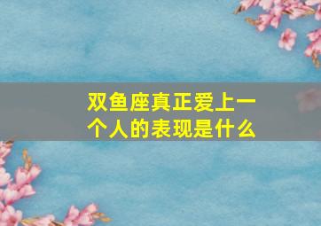 双鱼座真正爱上一个人的表现是什么