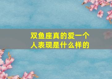 双鱼座真的爱一个人表现是什么样的