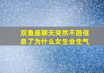 双鱼座聊天突然不回信息了为什么女生会生气