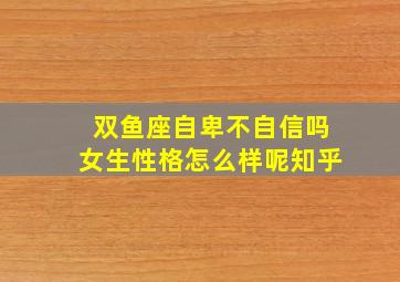 双鱼座自卑不自信吗女生性格怎么样呢知乎