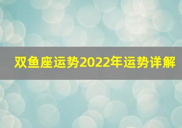 双鱼座运势2022年运势详解