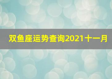 双鱼座运势查询2021十一月