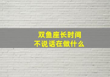 双鱼座长时间不说话在做什么