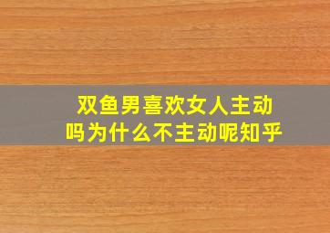 双鱼男喜欢女人主动吗为什么不主动呢知乎