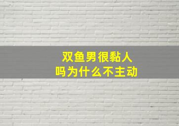 双鱼男很黏人吗为什么不主动