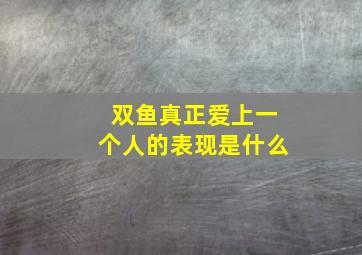 双鱼真正爱上一个人的表现是什么