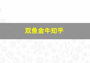 双鱼金牛知乎