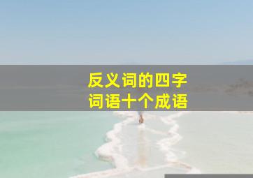 反义词的四字词语十个成语