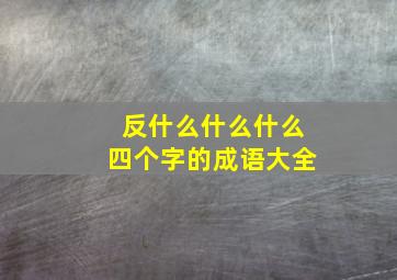 反什么什么什么四个字的成语大全