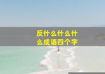 反什么什么什么成语四个字