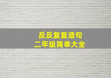 反反复复造句二年级简单大全