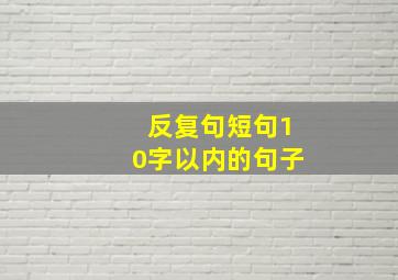 反复句短句10字以内的句子