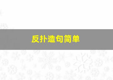 反扑造句简单