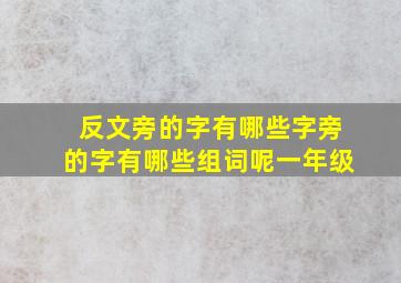 反文旁的字有哪些字旁的字有哪些组词呢一年级