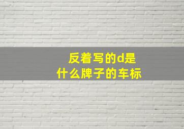 反着写的d是什么牌子的车标