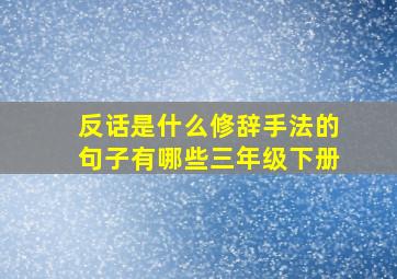 反话是什么修辞手法的句子有哪些三年级下册