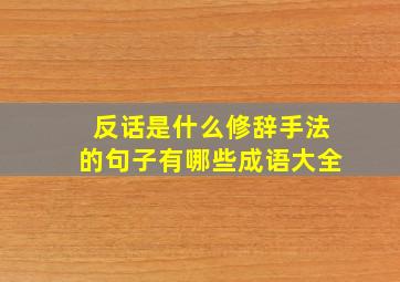 反话是什么修辞手法的句子有哪些成语大全