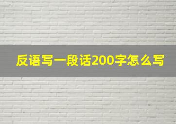 反语写一段话200字怎么写