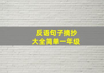 反语句子摘抄大全简单一年级