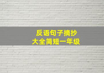 反语句子摘抄大全简短一年级