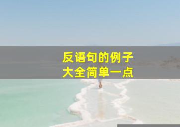 反语句的例子大全简单一点