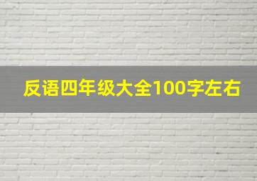 反语四年级大全100字左右