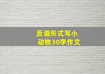 反语形式写小动物30字作文