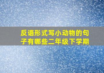 反语形式写小动物的句子有哪些二年级下学期