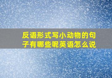 反语形式写小动物的句子有哪些呢英语怎么说