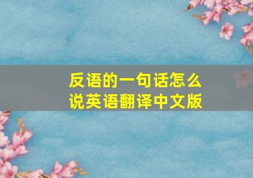 反语的一句话怎么说英语翻译中文版