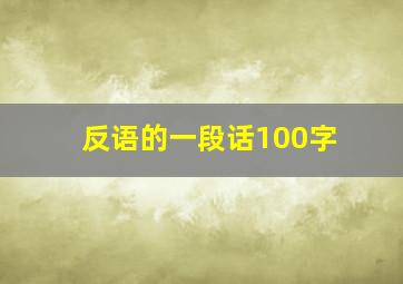 反语的一段话100字