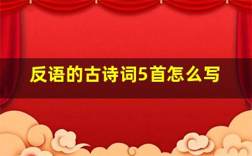 反语的古诗词5首怎么写