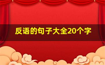 反语的句子大全20个字