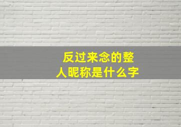 反过来念的整人昵称是什么字