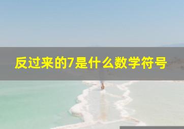 反过来的7是什么数学符号