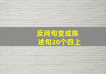 反问句变成陈述句20个四上