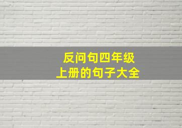 反问句四年级上册的句子大全