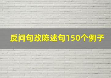 反问句改陈述句150个例子